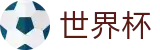 FIFA世界杯竞猜中心 · 独享门户一触即达